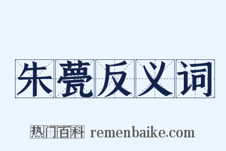 朱甍反义词是什么意思的图片